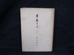 幸福さん　源氏鶏太　毎日新聞社　日焼け強/シミ有/カバー無/UCM