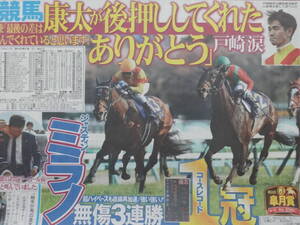 ★競馬 皐月賞 ジャスティンミラノ＆戸崎圭太 涙の無敗V 藤岡康太が後押し／友道調教師／2024.4/15, 4/16付 スポーツ新聞記事5紙／東スポ他