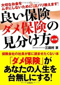 良い保険ダメ保険の見分け方/三田村京■17121-10046-YY36