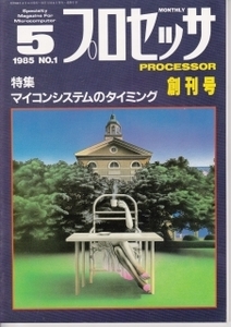 プロセッサ　創刊号　特集　マイコンシステムのタイミング　1985 No.1