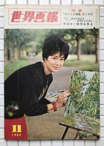 世界画報 1962年 11月号 昭和37年 国際情報社 山内幸子 堀江謙一 踏切エレジー 金田正一 最新映画 丹那トンネル イラン地震 昭和レトロ