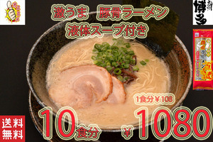 New　激うま　 九州仕立て 即席ラーメン とんこつ味 液体スープ付き　コクのあるスープ　絶品　おすすめ　これは旨い　全国送料無料10