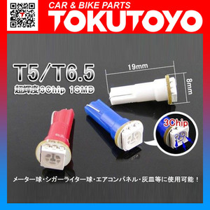 【特】T5/T6.5 3chip5050SMD LEDウェッジ球 赤 レッド 10個