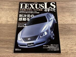 ■ LSのすべて レクサス LEXUS USF40 モーターファン別冊 ニューモデル速報 第377弾