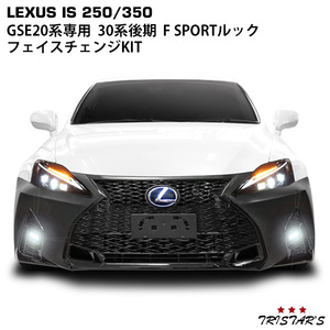 LEXUS レクサス IS250 IS350 ISC GSE20系 30後期ルック フェイスチェンジKIT (フロントバンパー スピンドルグリル 三眼LEDヘッドライト)