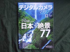 デジタルカメラマガジン 2020年12月号 日本絶景77