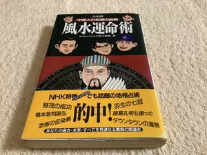 風水運命術 中国人の知恵の結晶 二見書房