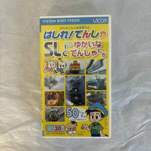 ◆ 鉄道VHS はしれ！でんしゃ SLとゆかいなでんしゃたち