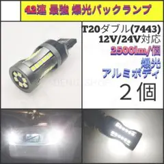 【LED/T20/2個】42連 爆光 最強 高品質 バックランプ N853