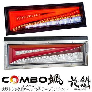 花魁 コンボ 颯 シーケンシャル LEDテールランプ 左右セット 大型 トラック 24V トラック テール ランプ ライト類 OCHT-01 花魁正規代理店