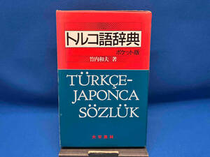 トルコ語辞典 ポケット版 竹内和夫