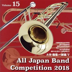 全日本吹奏楽コンクール2018 Vol.15 大学・職場・一般編V/(オムニバス),川越奏和奏友会吹奏楽団,西区市民吹奏楽団,創価学会関西吹奏楽団,横