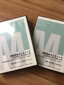 【送料無料！】運動連鎖センタリング「CORE」アプローチ　～身体軸の形成と抗重力下におけるスタビリティの向上～　DVD全２巻セット