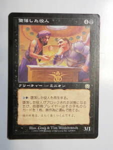 【MTG：ジャンクカード】堕落した役人　日本語1枚　メルカディアン・マスクス　MMQ　レア