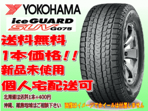 送料無料 1本価格 ヨコハマ アイスガード SUV G075 265/60R18 110Q スタッドレス 個人宅OK 北海道 離島 送料別 265 60 18