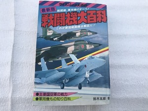 【中古】【即決】最新版 戦闘機、軍用機のすべて！ 戦闘機大百科 鈴木五郎 ケイブンシャ