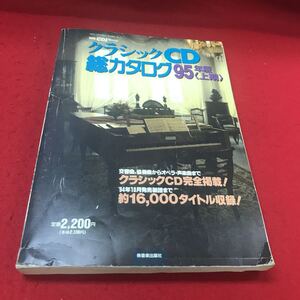 a-011 ※12 別冊CDジャーナル クラシックCD総カタログ95年版〈上記〉 （株）音楽出版社