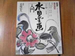 FG　NHK趣味講座　水墨画入門　講師　岩崎巴人　昭和63年10月～64年３月　