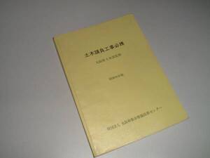 土木請負工事必携　大阪府土木部監修　昭和60年度版