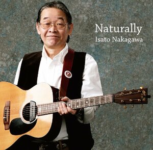 【CD】中川イサト / Naturally (2013年作品)