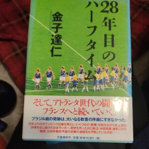 ２８年目のハーフタイム 金子達仁／著　サッカー　日本代表