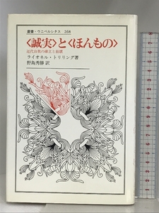 誠実とほんもの: 近代自我の確立と崩壊 (叢書・ウニベルシタス 268) 法政大学出版局 ライオネル トリリング