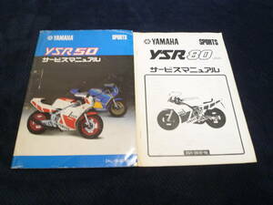 ★送料無料★★即決★2冊セット★YSR50★YSR80★サービスマニュアル★