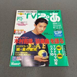 TVぴあ◎関東版◎No.231◎1996年12月20日発行◎テレビ番組表◎ドラマ◎協奏曲◎木村拓哉◎続・星の金貨◎ドク◎高橋克典◎稲森いずみ