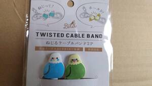 ケーブルバンド★ねじるケーブルバンド★2本★インコ★セキセイインコ★ブルー★グリーン★TWISTED CABLE BAND★２P★かわいい