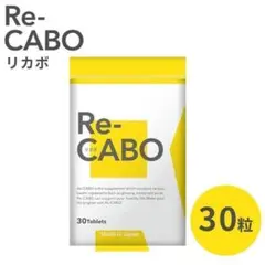 リカボ Re-CABO サプリ ダイエット 30粒 クレオ製薬 サプリメント