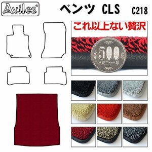 最高級 フロアマット トランク用 ベンツ CLSクラス C218 セダン用 H23.02-【全国一律送料無料】【9色より選択】