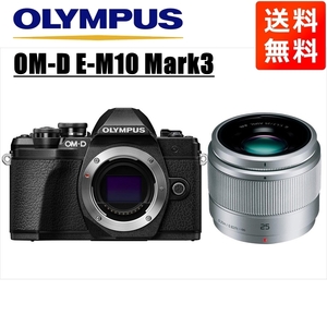 オリンパス OLYMPUS OM-D E-M10 Mark3 ブラックボディ パナソニック 25ｍｍ 1.7 シルバー 単焦点 レンズセット ミラーレス一眼 中古