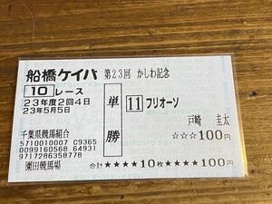 【008】競馬　単勝馬券　船橋ケイバ　第23回かしわ記念　フリオーソ　戸崎圭太　園田競馬場