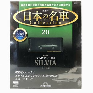 未開封 日本の名車 コレクション 20 ニッサン シルビア 1988 1/64 デアゴスティーニ NISSAN SILVIA DeAgostini ▲