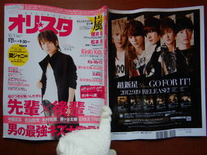 週間オリスタ　2012年10月1日　嵐　関ジャニ∞　KinKi Kids　Kis-My-Ft2　ONLY STAR オリコン　ORICON　雑誌 アイドル　婦人誌　10-20年前