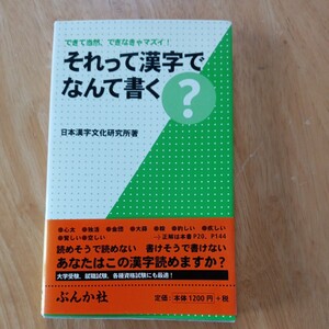 【送料無料】それって漢字でなんて書く？ できて当然、できなきゃマズイ！日本漢字文化研究所著 ぶんか社 2000年 レトロ本 