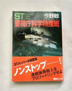 ST警視庁科学特捜班 今野敏