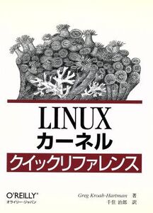 LINUXカーネルクイックリファレンス/G.クローハートマン(著者),千住治郎(著者)