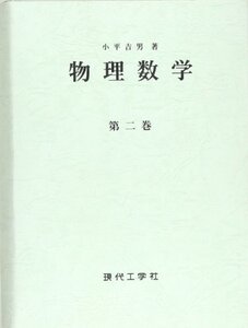 【中古】 物理數學 第2巻 球函數