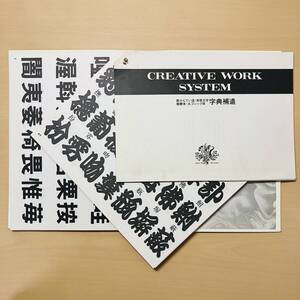 新かんてい流・寄席文字・楷書体・太ゴシック体 字典補遺◆CREATIVE WORK SYSTEM(クリエイティブ ワーク システム)◆マール社