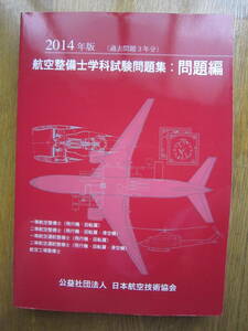 ☆航空整備士学科試験問題集：問題編☆2014年版（過去問題３年分）☆公益社団法人日本航空技術協会☆