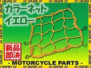 汎用 自転車用 自転車ネット ガードネット キャリアネット セキュリティネット ゴム 黄色 イエロー ママチャリ クロス ロード 固定紐