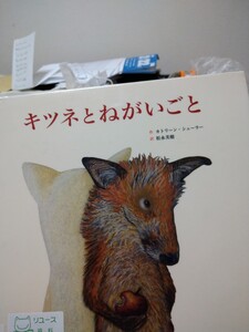 初版　絵本　キツネとねがいごと カトリーン・シェーラー／作　松永美穂／訳　西村書店　図書館廃棄本