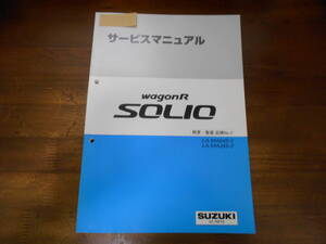 J2406 / ワゴンR ソリオ WAGON R SOLIO LA-MA64S-2.MA34S-2 サービスマニュアル 概要・整備 追補 No.1 2000-11