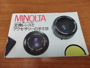 MINOLTA ミノルタ 一眼レフのための 交換レンズとアクセサリーの手引き