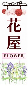 最短当日出荷　のぼり旗　送料198円から　bb1-nobori24296　花屋 FLOWER フラワーショップ