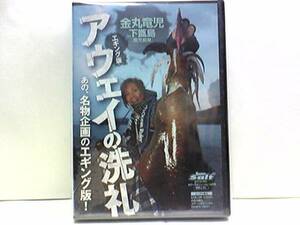 新品◆◆ＤＶＤアウェイの洗礼in下甑島 鹿児島県金丸竜児◆◆エギング九州を中心に活躍するエギンガー下甑島に挑戦!意外な結末！！送料無料