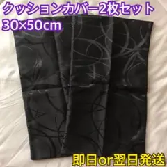 【新品】クッションカバー　2枚セット　30×50cm  ポリエステル