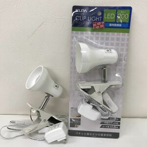 229　中古　LEDクリップライト　2個セット　ELPA(エルパ)　CLIP LIGHT　SPOT-L201D　昼光色相当　コンパクト