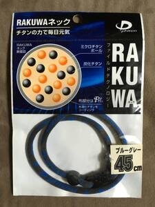 【 送料無料！!・今となっては希少な未使用品です！! 】★ファイテン RAKUWA ネック◇ブルーグレー◇45cm(M)/ファイルド★